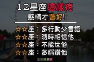 「謝謝你疼我，我只能加倍愛你還給你！」１２星座這樣「疼」，才能經營出「好感情」！