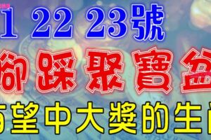 7月21，22，23號開始，七大生肖腳踩聚寶盆，有望大獎中不停