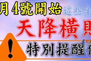 8月4號開始，這些生肖有一筆天降橫財進家門