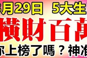 8月29號後，這5大生肖橫財百萬，好運來臨,准!!