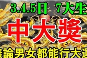 9月3，4，5日，3天裡無論男女，都能行大運中大獎的生肖