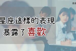 再也藏不住了！12星座「各有一個」表現暴露了喜歡的「痕跡」！別懷疑，這就是水瓶啊！