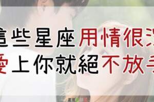 這些星座一旦「愛上」就很難「放手」，常常「為情所困」！