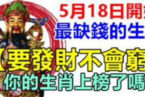 5月18日開始最缺錢的生肖，今天開始要發財不會窮