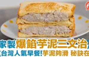芋泥三文治簡易食譜自家製台灣人氣爆餡早餐