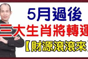 5月過後將轉運的生肖，財源滾滾來