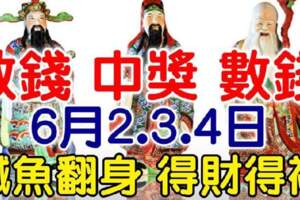 6月2-4日財神送錢，鹹魚翻身，得財得福的生肖