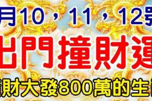 6月10,11,12號出門撞財神，橫財大發的生肖