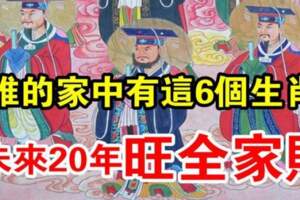 誰的家中有這6個生肖，未來20年旺全家財