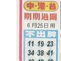 【90%】6/25  中港台不出牌-六合彩參考