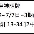 7/2-7/7  大甲神明牌-六合彩參考