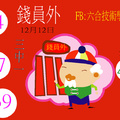 12/12  錢員外-六合彩