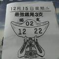 12/15  最強鐵尾-六合彩參考
