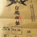 1/7  白鶴仙姑-六合彩參考.jpg