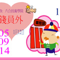 1/12  錢員外-六合彩參考.JPG