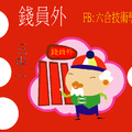 12/31  錢員外-六合彩參考.JPG