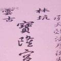 1/12  寶隆宮-六合彩參考.jpg