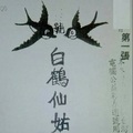 1/19  白鶴仙姑 第一張-六合彩參考.jpg