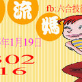 1/19  水流媽-六合彩參考.JPG