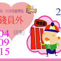1/19  錢員外-六合彩參考.JPG