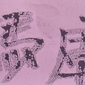 2/4  媽廟-六合彩參考.jpg