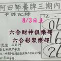8/1-8/3  阿田師養牌三期內-六合彩參考.jpg