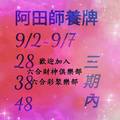 9/5-9/7  阿田師養牌三期內-六合彩參考.jpg