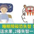 睡眠障礙恐失智！專家推這水果，2種失智一次預防