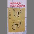 【90%】6/11  鎮港將軍廟-六合彩參考