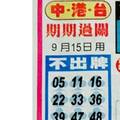 9/15  中港台不出牌-六合彩參考.jpg