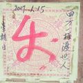 1/15  天濟寺-六合彩參考.jpg
