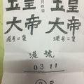 11/3  玉皇大帝-六合彩參考.jpg