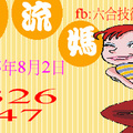 8/2  水流媽-六合彩參考