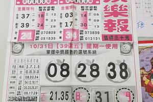 10/31-11/1  539娛樂報-今彩539參考