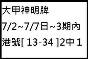 7/2-7/7  大甲神明牌-六合彩參考