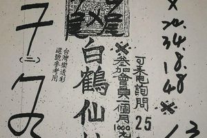 12/8  白鶴仙姑-六合彩參考1