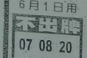 6/1  中港台不出牌+錢員外-六合彩參考.jpg