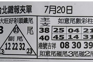 7/20  台北鐵報夾報+大發廣告-六合彩參考