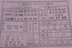 5/11  大發廣告-六合彩參考