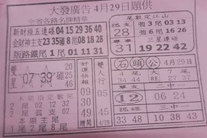 4/29  大發廣告-六合彩參考