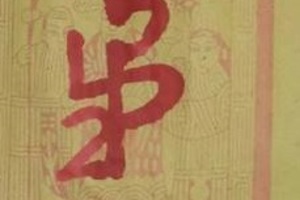 3/1  韓信爺-六合彩參考.jpg