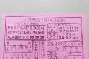 5/16  大發廣告-六合彩參考