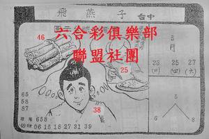 5/25-5/27  飛燕子-六合彩參考.jpg