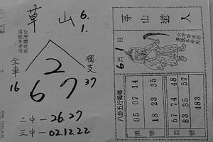 6/1  草山+茅山道人-六合彩參考.jpg