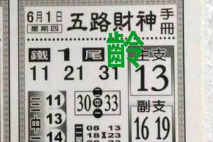 6/1  五路財神手冊-六合彩參考.jpg
