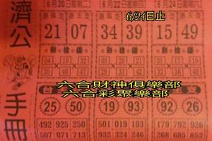 6/20-6/24  濟公手冊-六合彩參考.jpg