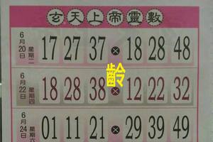 6/24  玄天上帝靈數-六合彩參考.jpg