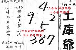 7/6-7/8  土庫爺-六合彩參考.jpg