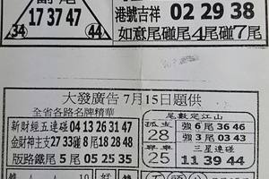 7/15  台北鐵報夾報+大發廣告-六合彩參考