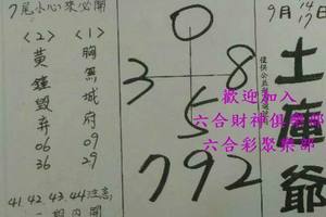 9/12-9/17  土庫爺-六合彩參考.jpg